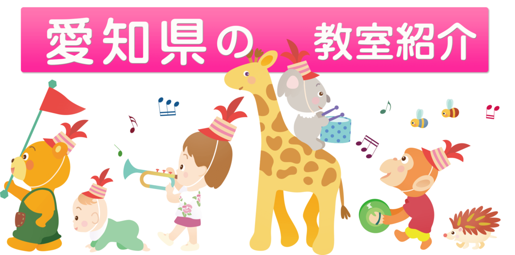 ピアノ教室 愛知県