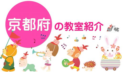 ピアノdeクボタメソッド【京都府】の教室紹介