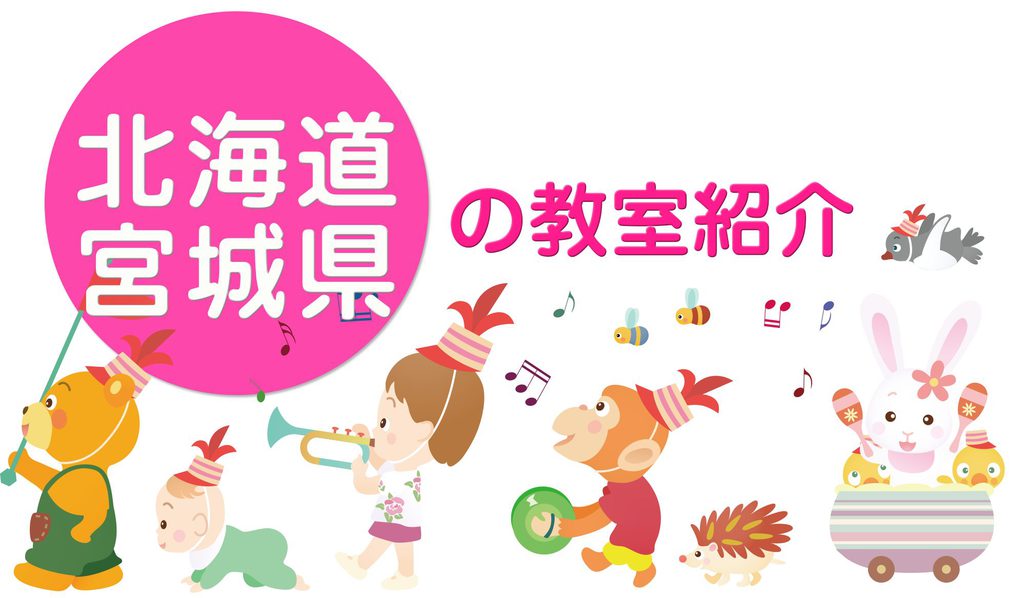 北海道、宮城県の教室紹介