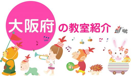 ピアノdeクボタメソッド【大阪府】の教室紹介