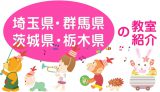 埼玉県・群馬県・茨城県・栃木県 の教室紹介