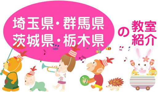 ピアノdeクボタメソッド【埼玉県・群馬県・茨城県・栃木県】の教室紹介