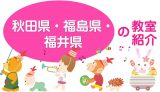 ピアノdeクボタメソッド/秋田県・福島県・福井県の教室紹介