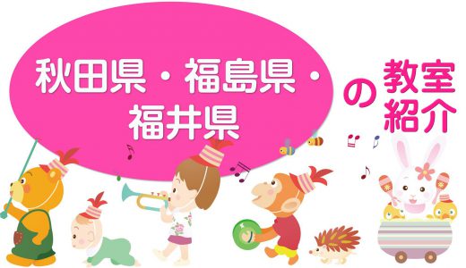 ピアノdeクボタメソッド【秋田県・福島県・福井県】の教室紹介